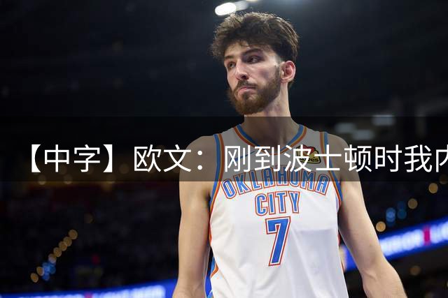 【中字】欧文：刚到波士顿时我内心迷茫，科比送了我一本书来帮助我调整心态