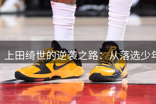 上田绮世的逆袭之路：从落选少年到法甲射手
