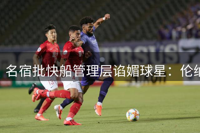 名宿批快船管理层谄媚球星：伦纳德该担责却隐身