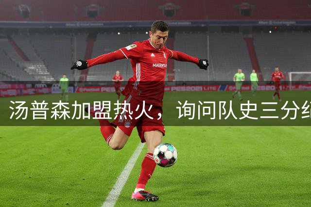 汤普森加盟热火，询问队史三分纪录