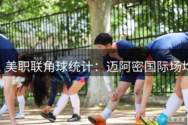美职联角球统计：迈阿密国际场均4个，芝加哥火焰场均3.8个